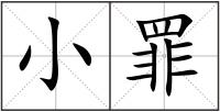小罪