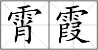 霄霞