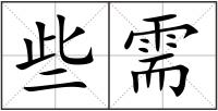 些需