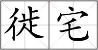 徙宅