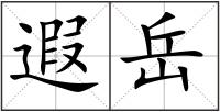 遐岳
