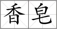 香皂
