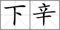 下辛