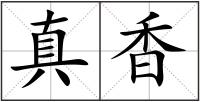 真香