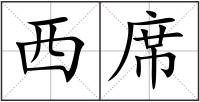 西席
