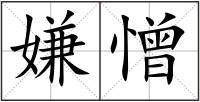 嫌憎