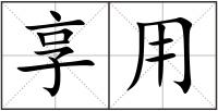 享用