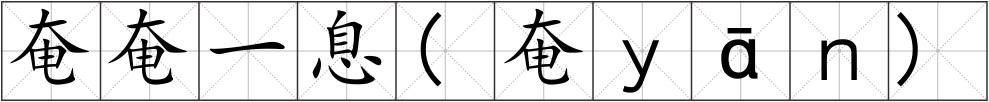 奄奄一息(奄ｙ?。?