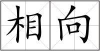 相向