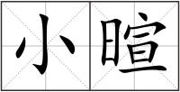 小暄