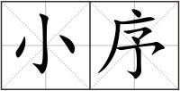 小序