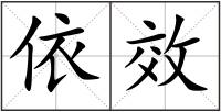依效