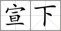 宣下