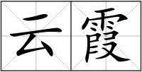 云霞