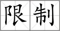 限制