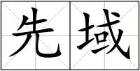 先域