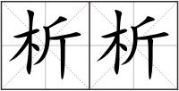 析析