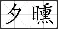 夕曛