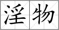 淫物