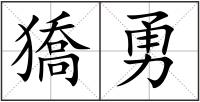 獢勇