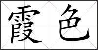 霞色