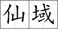 仙域