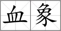血象