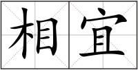 相宜