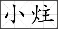 小炷