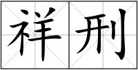 祥刑