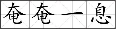 奄奄一息