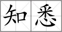 知悉