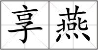 享燕