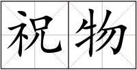 祝物