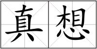 真想
