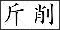 斤削