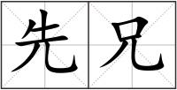 先兄
