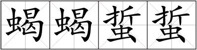 蝎蝎蜇蜇