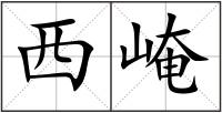 西崦