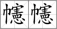 幰幰