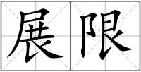展限
