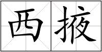西掖