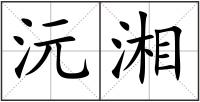 沅湘