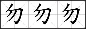 勿勿勿