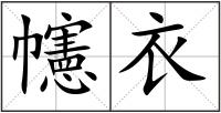 幰衣