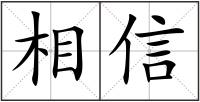 相信