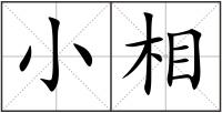小相