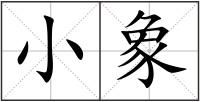 小象