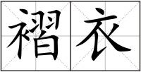 褶衣