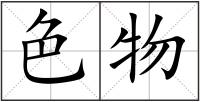色物